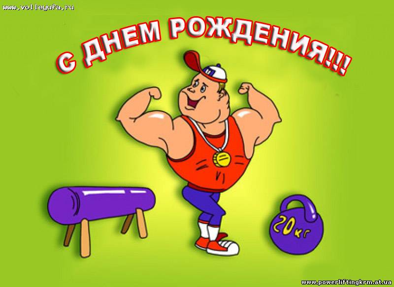 Поздравления на день рождения для физрука Поздравления на день рождения для физрука